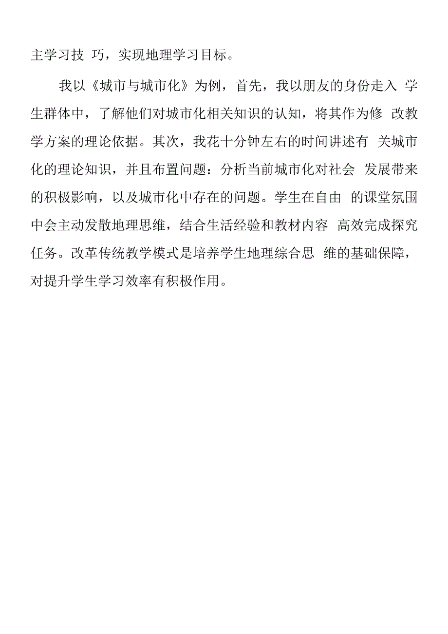 顶岗实习支教心得体会《在高中教学中培养学生地理综合思维 》.docx_第2页