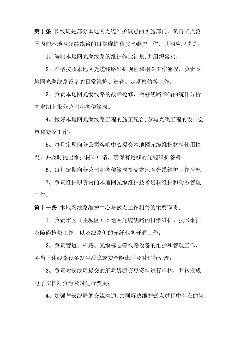 电信本地网线路维护管理办法_第3页