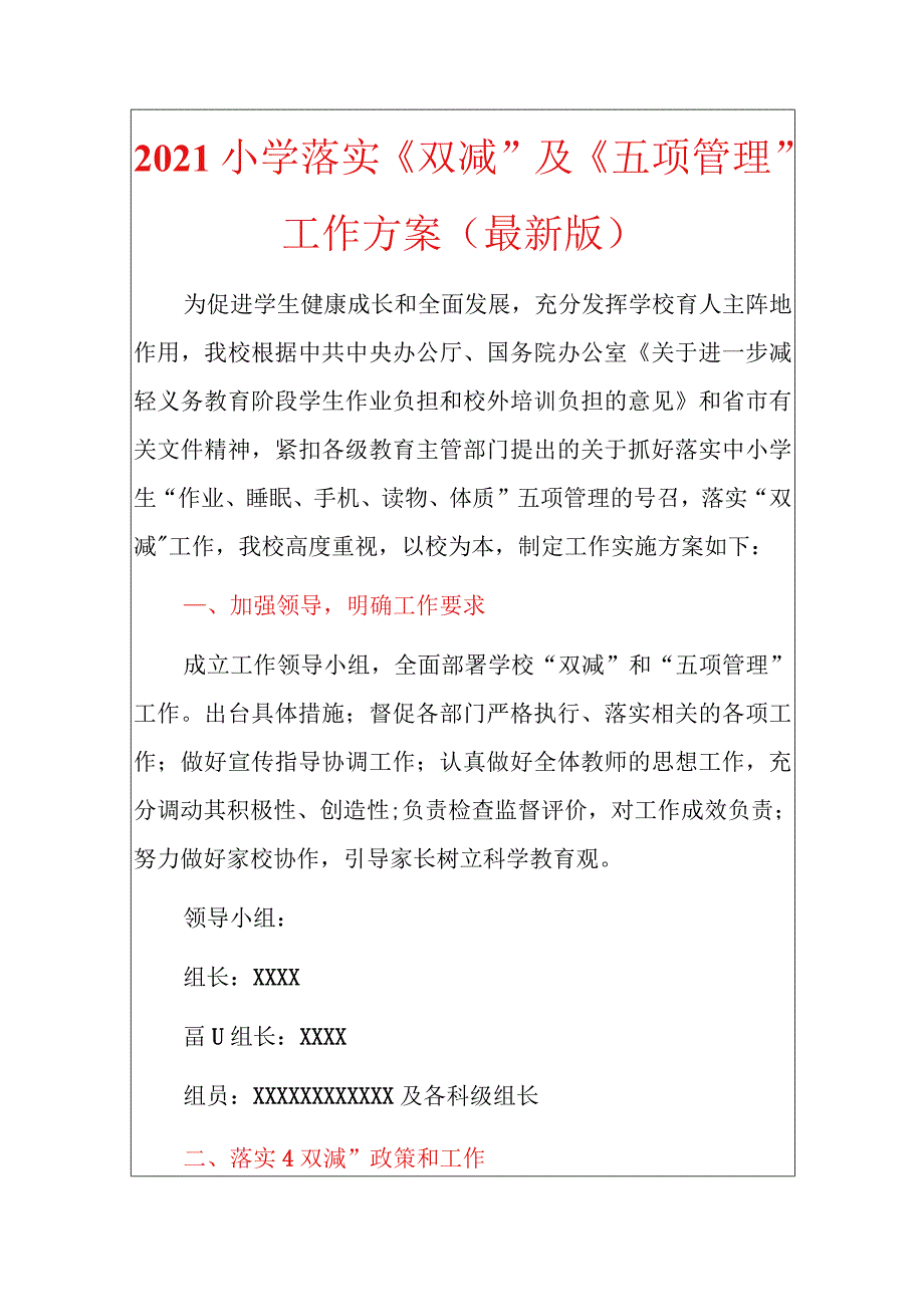 2021小学落实“双减”及“五项管理”工作方案（最新版）_第1页