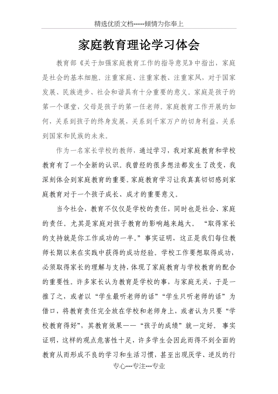 家庭教育理论学习体会_第1页