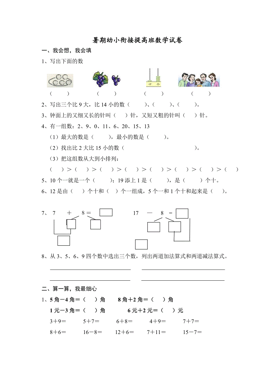 小学一年级数学试卷完整打印版_第1页