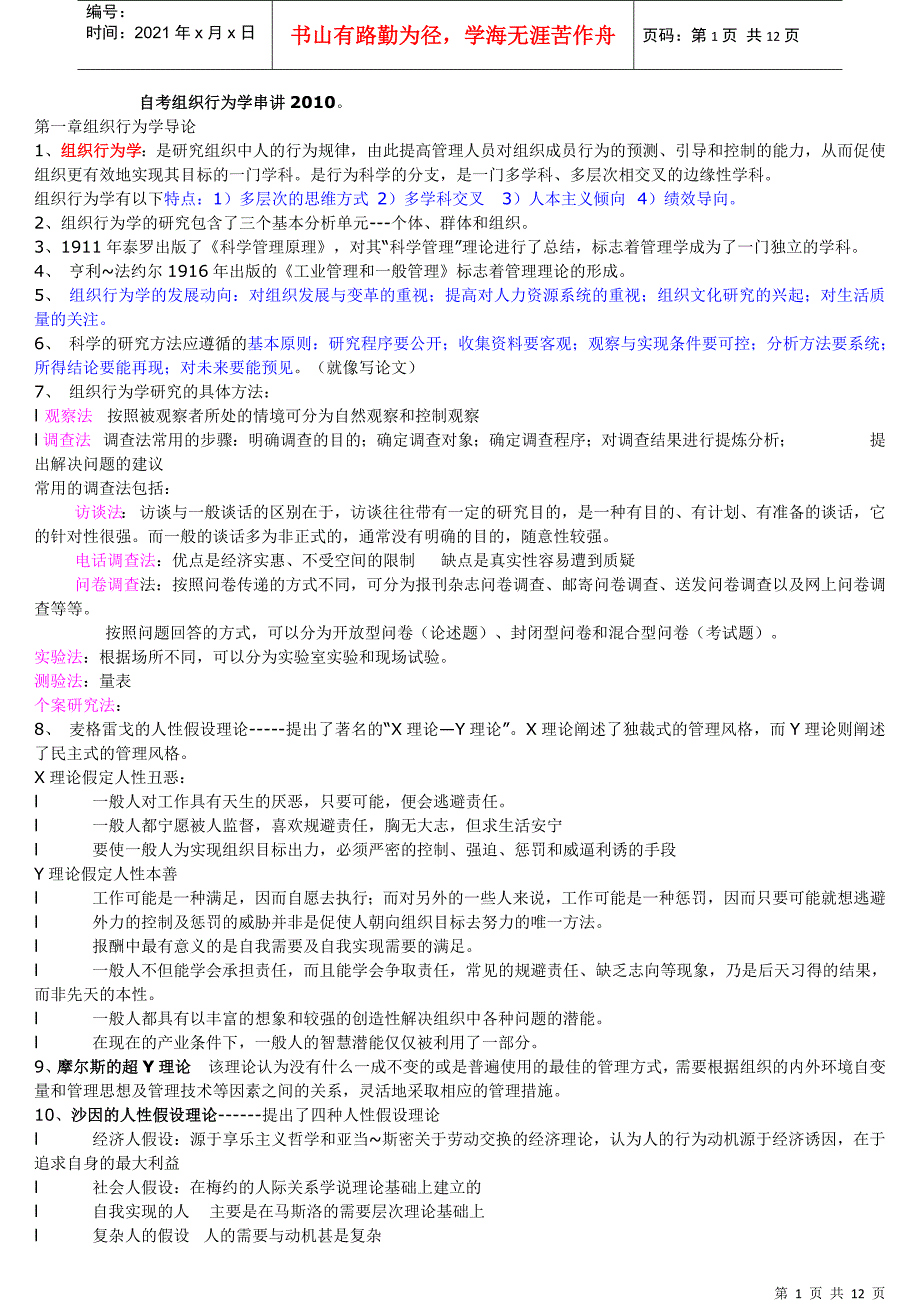 自考组织行为学串讲新编XXXX_第1页