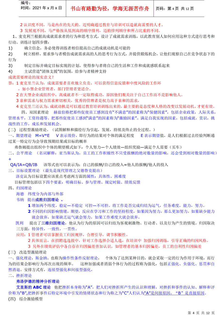 自考组织行为学串讲新编XXXX_第4页