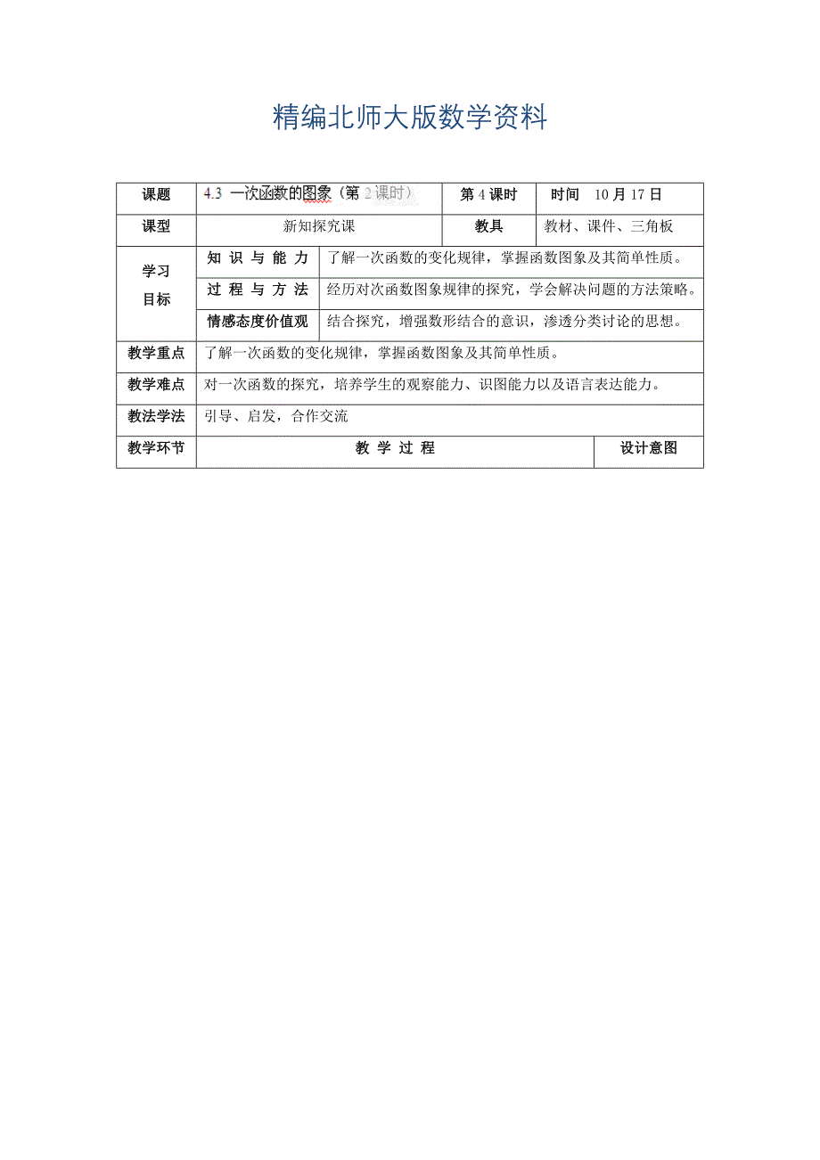 精编北师大版八年级上册4.3 一次函数的图象第2课时教学设计_第1页