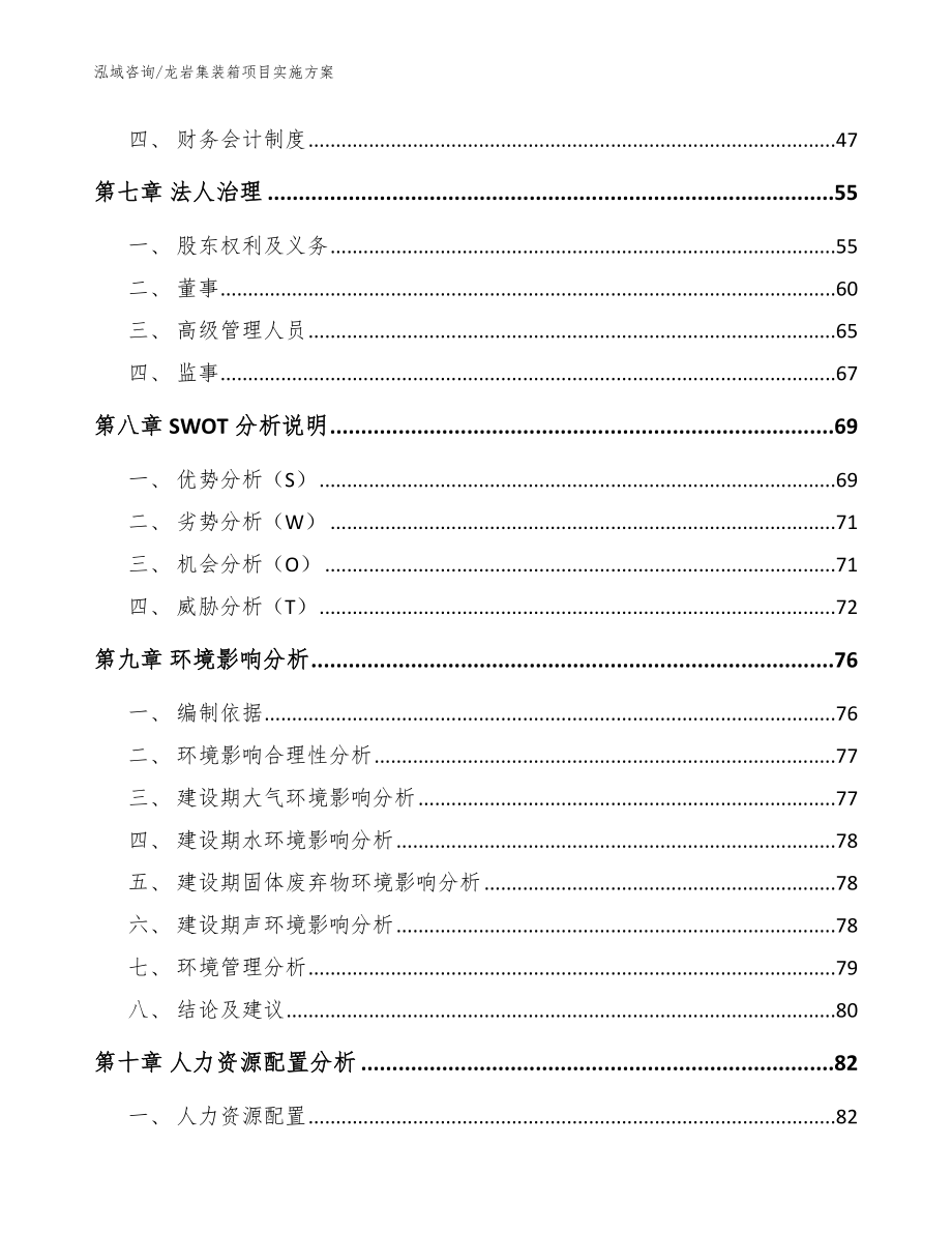 龙岩集装箱项目实施方案（范文参考）_第4页