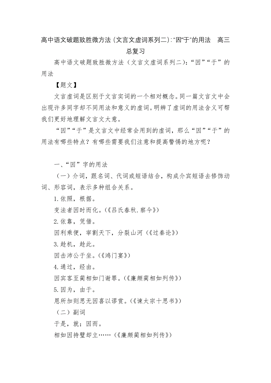 高中语文破题致胜微方法(文言文虚词系列二)：“因”“于”的用法--高三总复习.docx_第1页