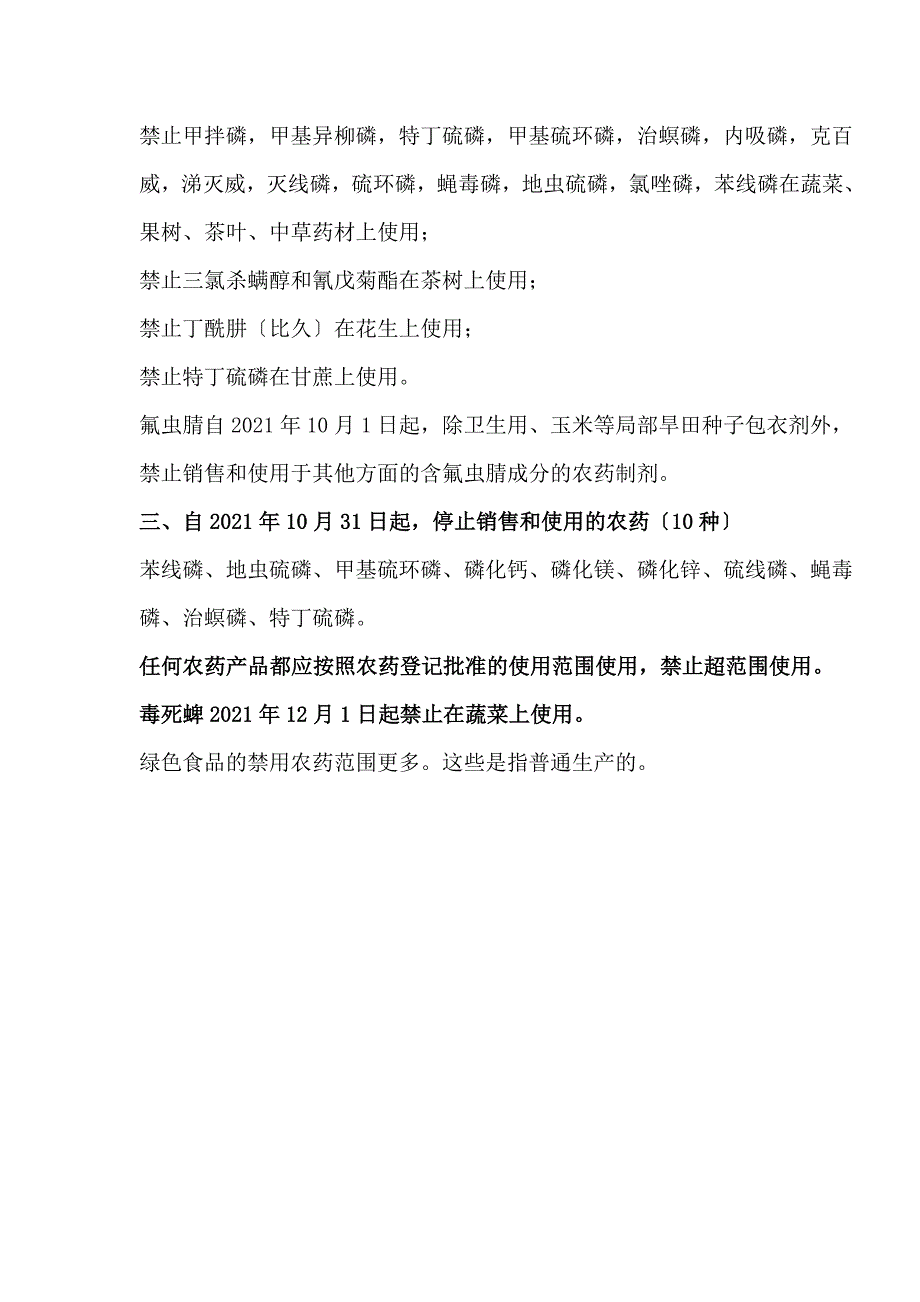 绿色食品农药使用准则-国家明令禁止生产销售和使用的农药_第5页