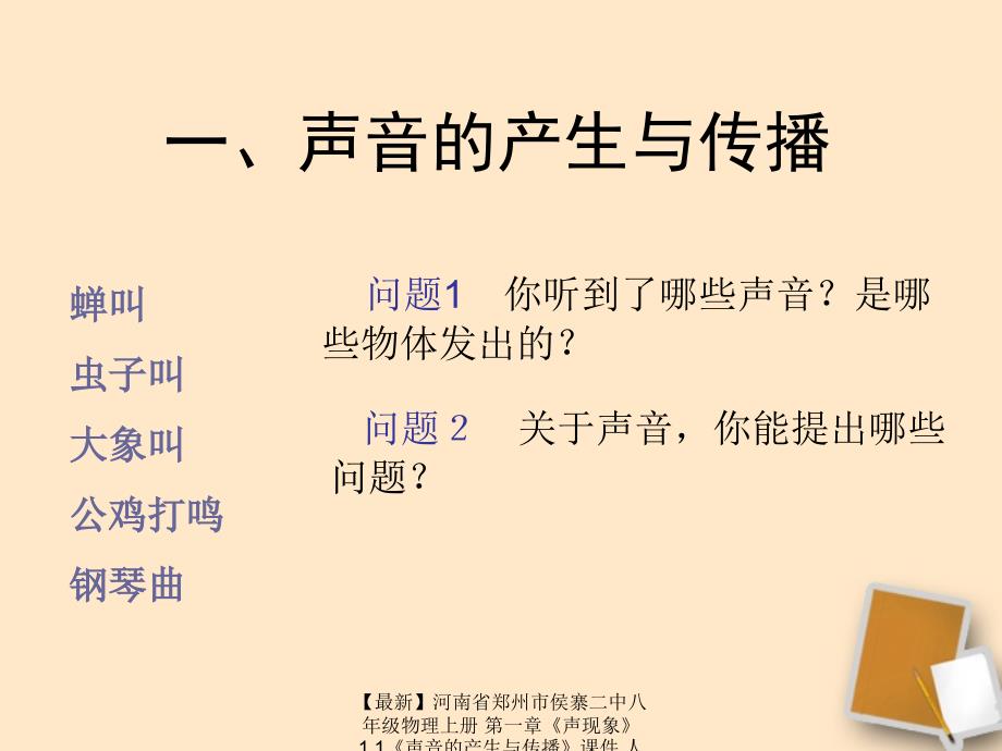 最新八年级物理上册第一章声现象1.1声音的产生与传播课件人教新课标版课件_第1页