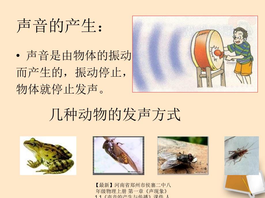 最新八年级物理上册第一章声现象1.1声音的产生与传播课件人教新课标版课件_第2页