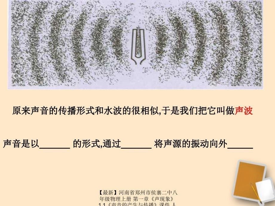 最新八年级物理上册第一章声现象1.1声音的产生与传播课件人教新课标版课件_第5页