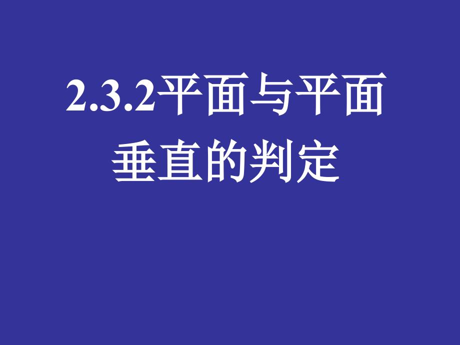 平面与平面垂直的判定3_第1页