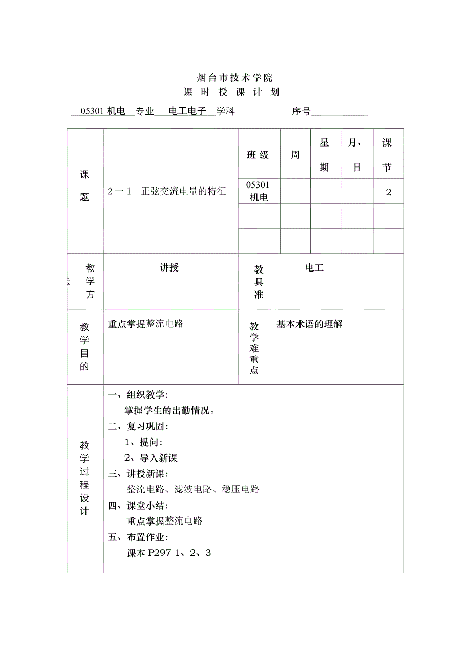 正弦交流电量的特征.doc_第1页