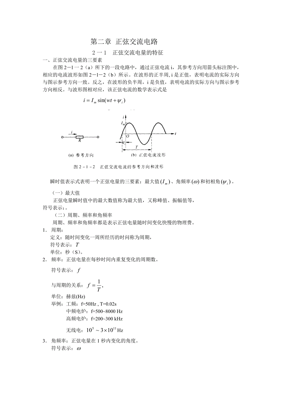 正弦交流电量的特征.doc_第2页