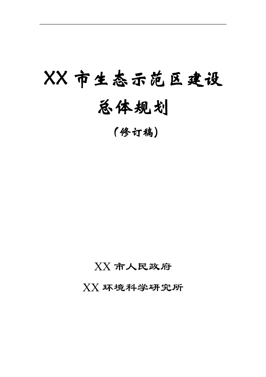 XX市生态示范区建设总体规划.doc_第1页