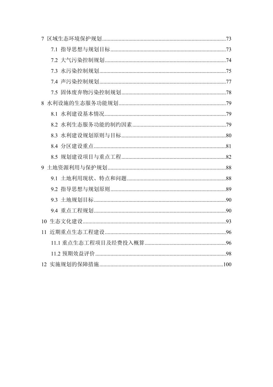 XX市生态示范区建设总体规划.doc_第3页