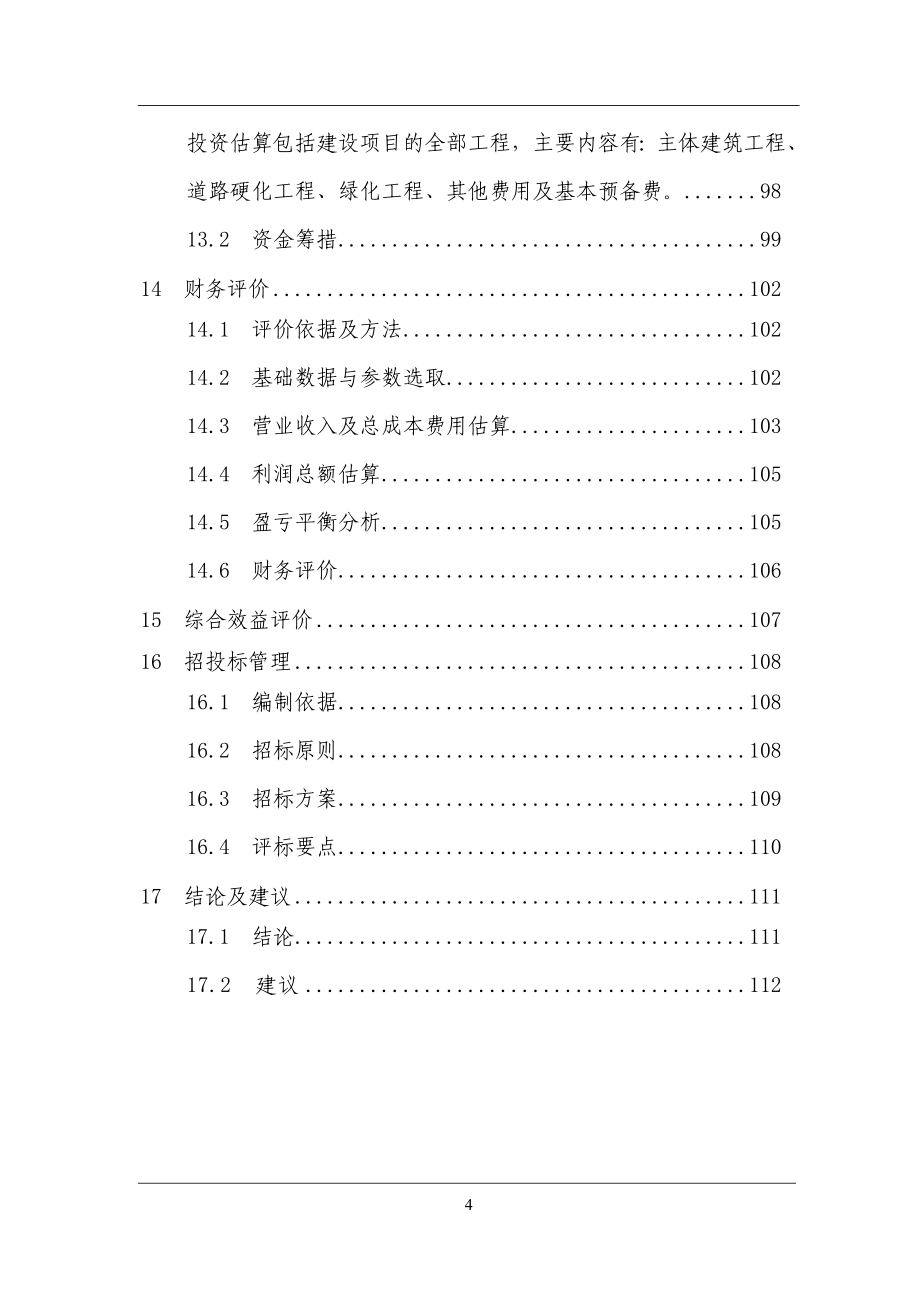 环保型电子陶瓷刹车片项目能评报告书.doc_第4页