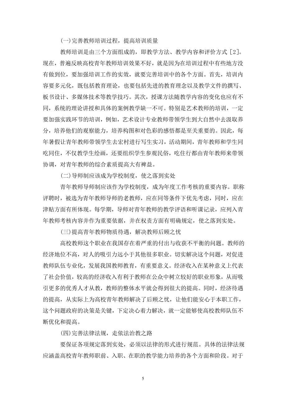 高校青年教师教学能力培养_第5页