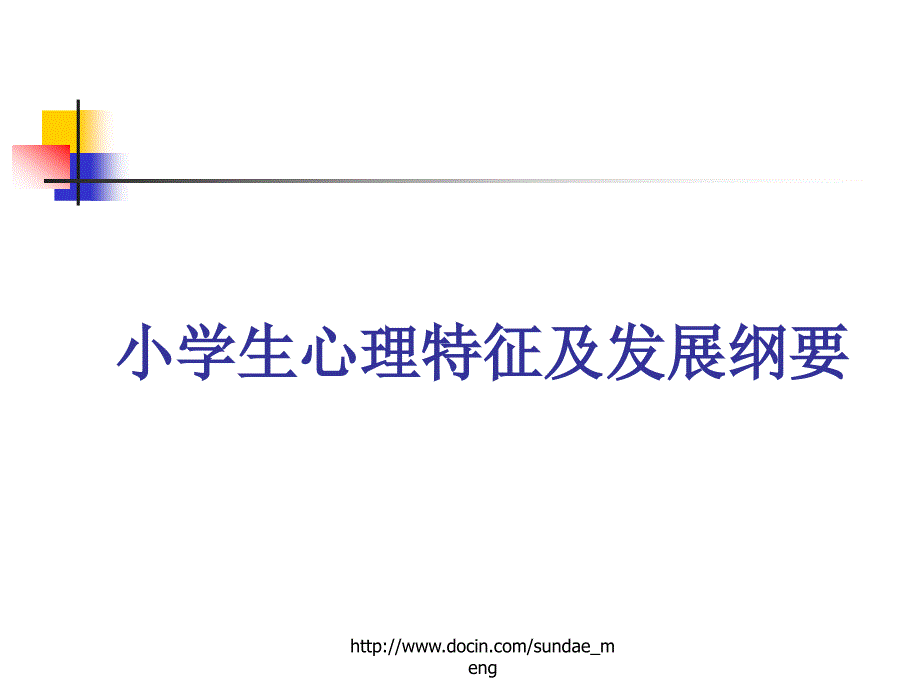 小学生心理特征及发展纲要_第1页