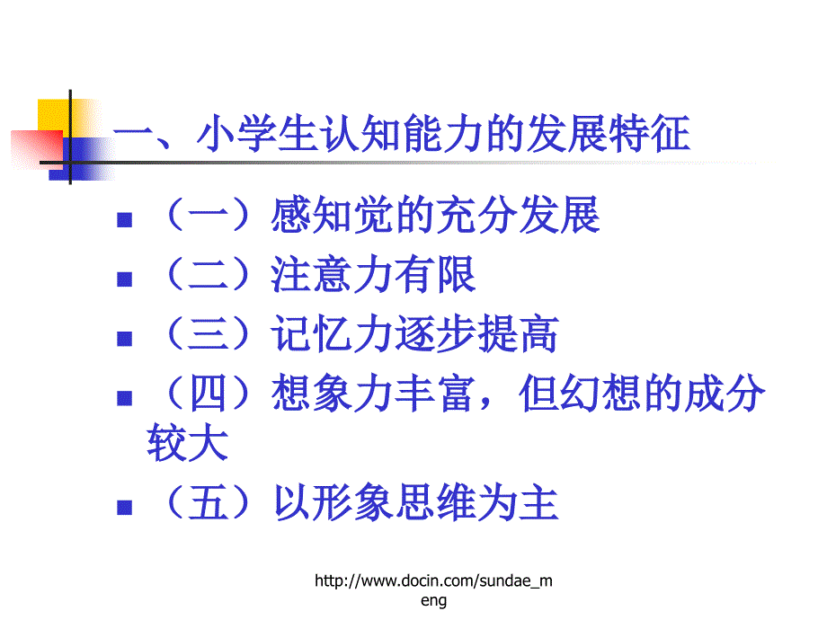 小学生心理特征及发展纲要_第2页