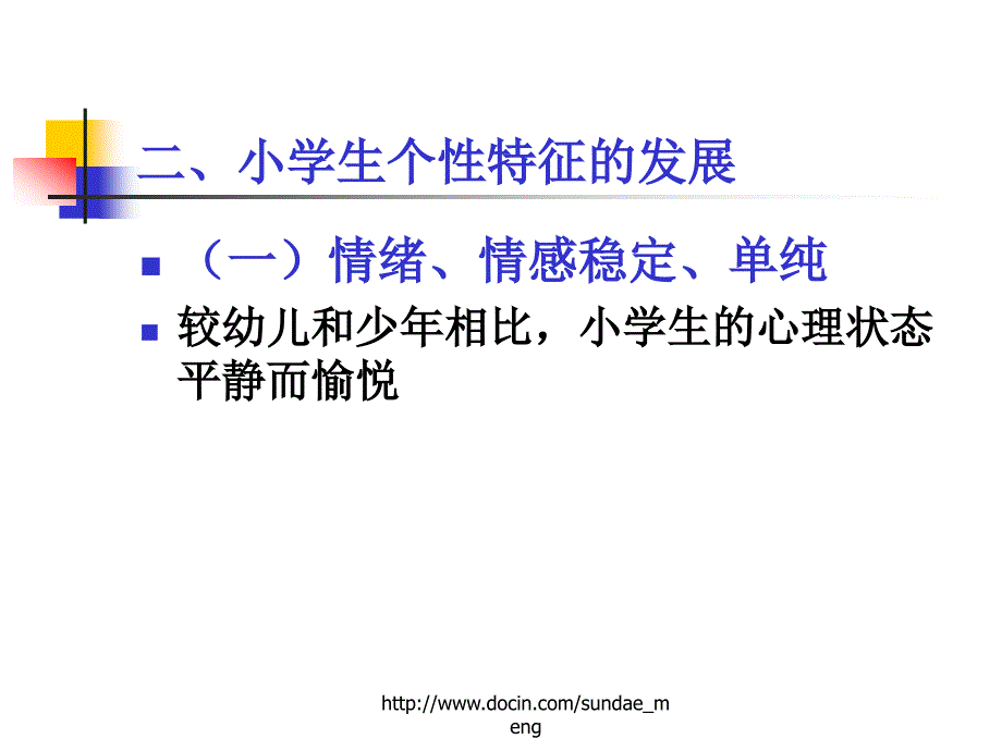 小学生心理特征及发展纲要_第3页