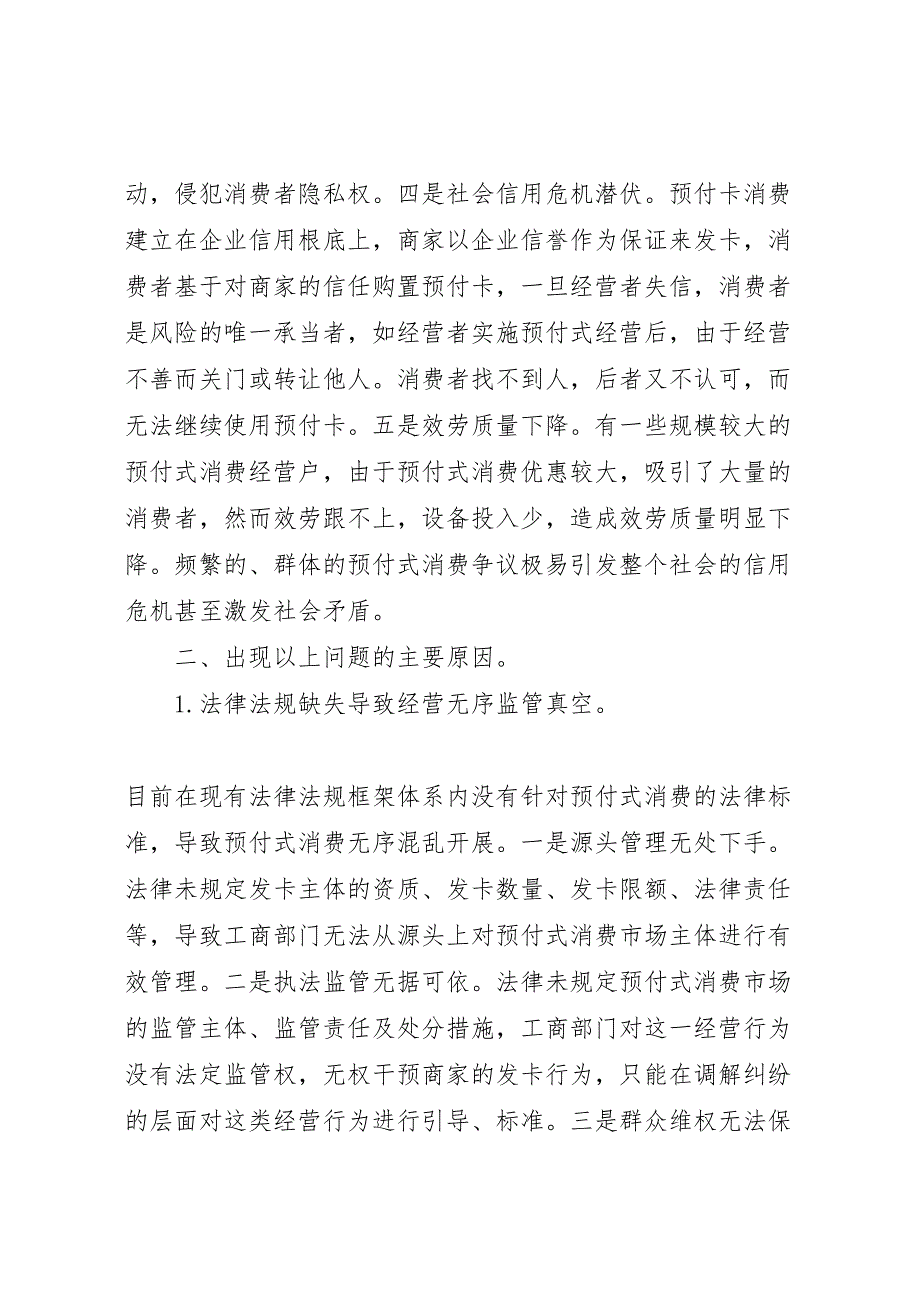 关于2023年我国预付式消费存在问题产生原因及解决对策的调研报告 .doc_第4页