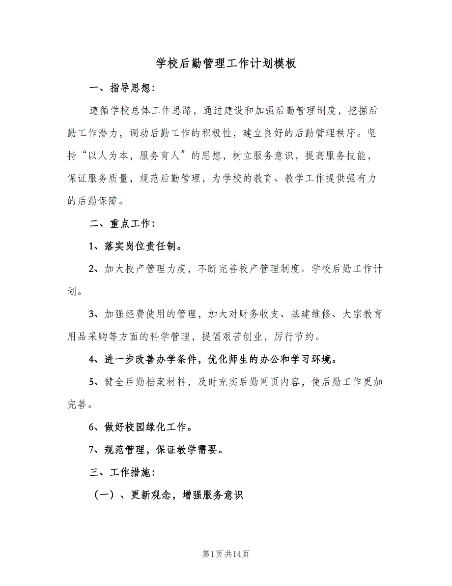 学校后勤管理工作计划模板（四篇）.doc_第1页