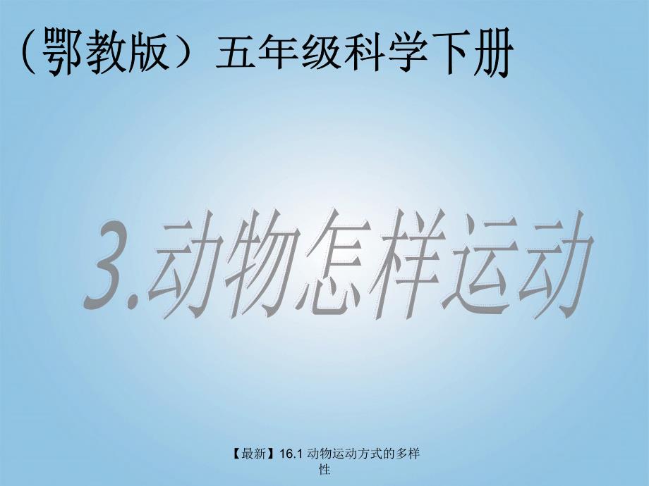 最新16.1动物运动方式的多样性_第1页