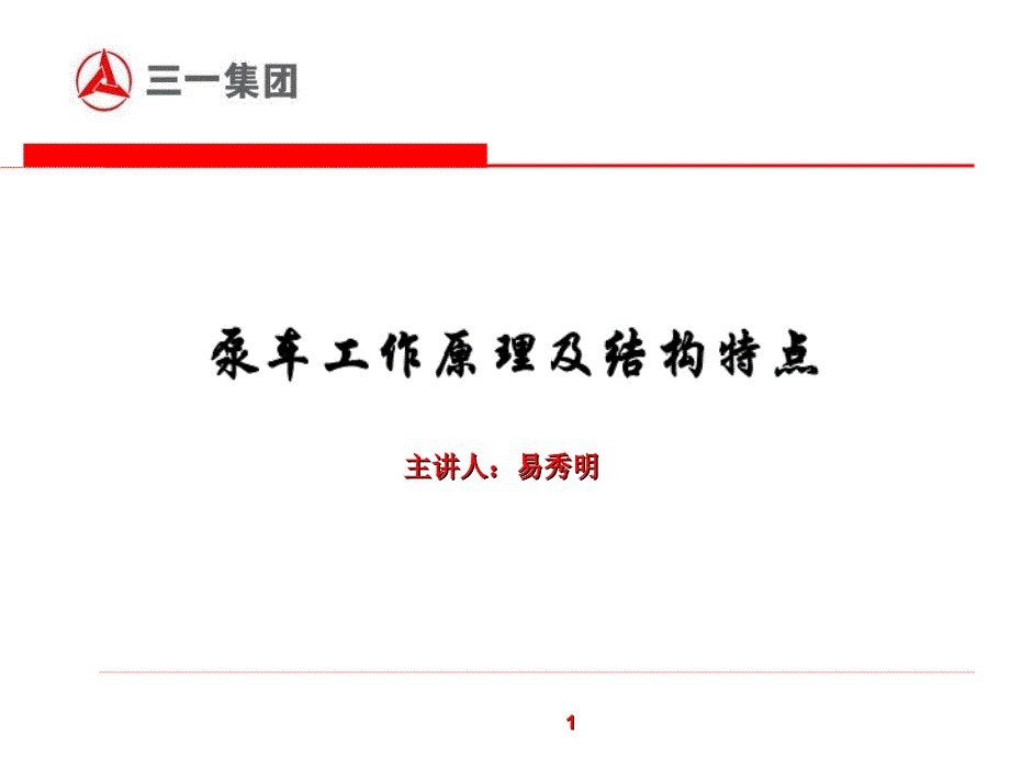 泵车工作原理及结构特点易秀明_第1页