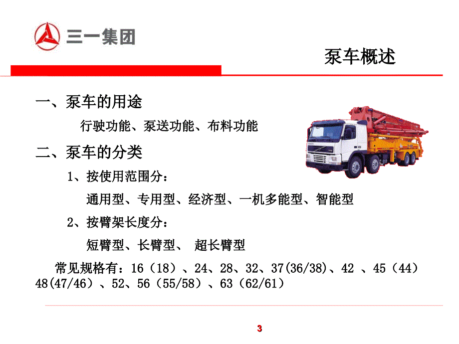 泵车工作原理及结构特点易秀明_第3页