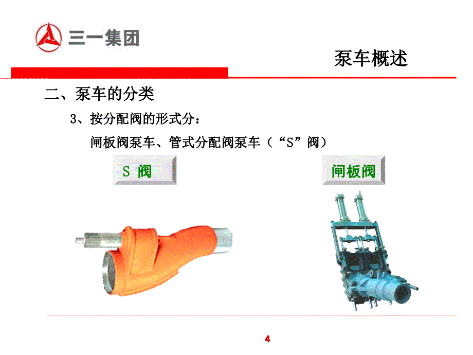 泵车工作原理及结构特点易秀明_第4页