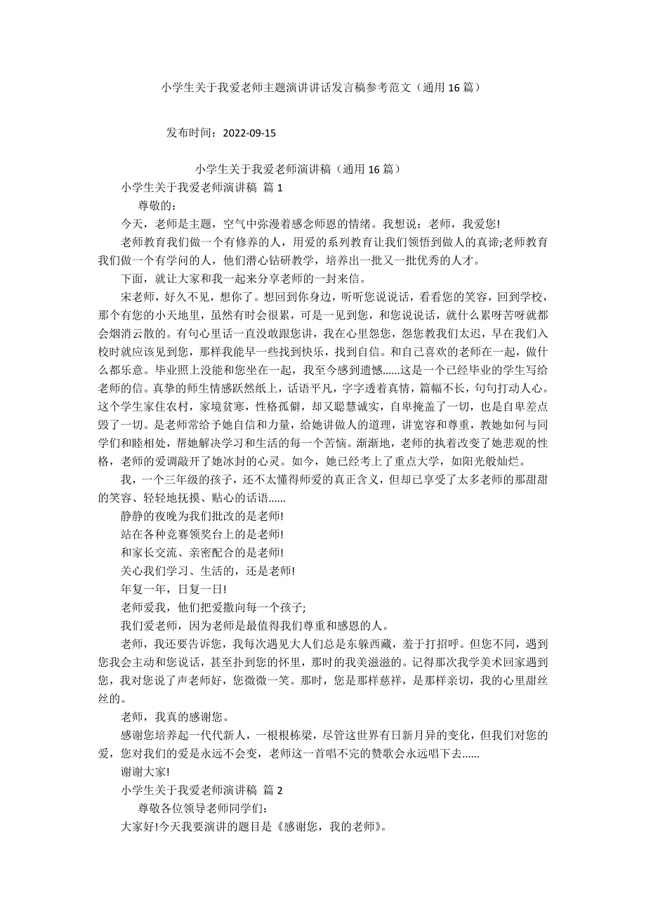 小学生关于我爱老师主题演讲讲话发言稿参考范文（通用16篇）_第1页