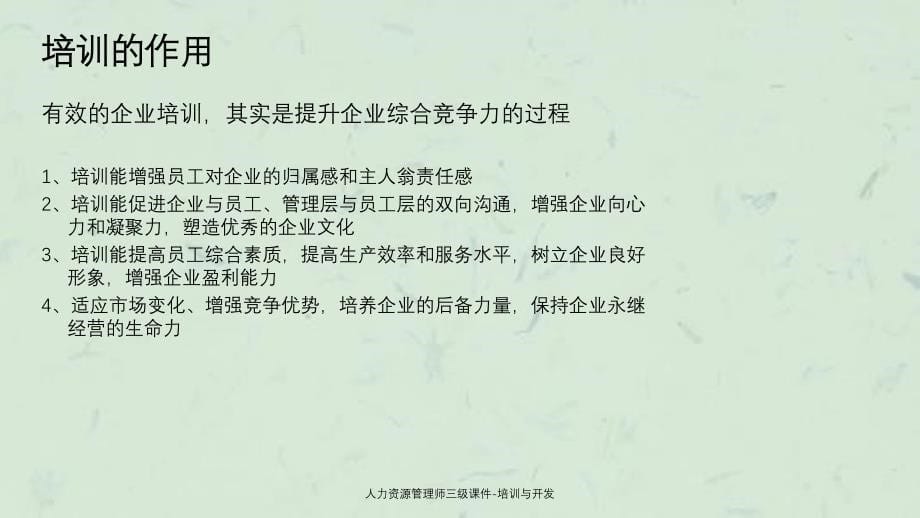 人力资源管理师三级培训与开发_第5页