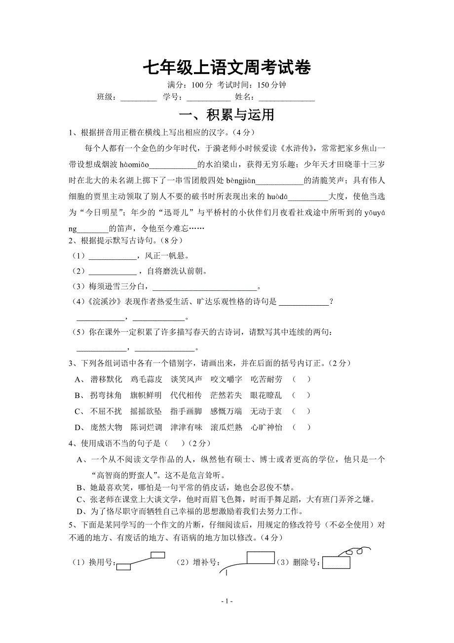 七年级上语文周考试卷.doc_第1页