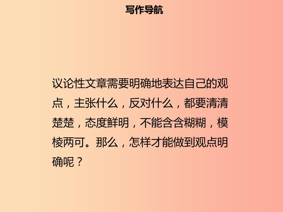 2019年秋九年级语文上册第二单元写作指导观点要明确习题课件新人教版.ppt_第3页