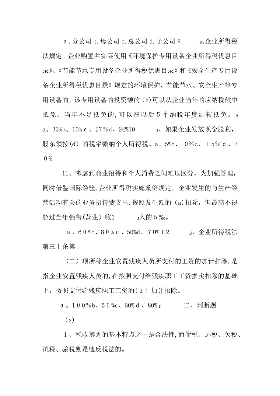 山东大学专升本税务筹划10_第2页