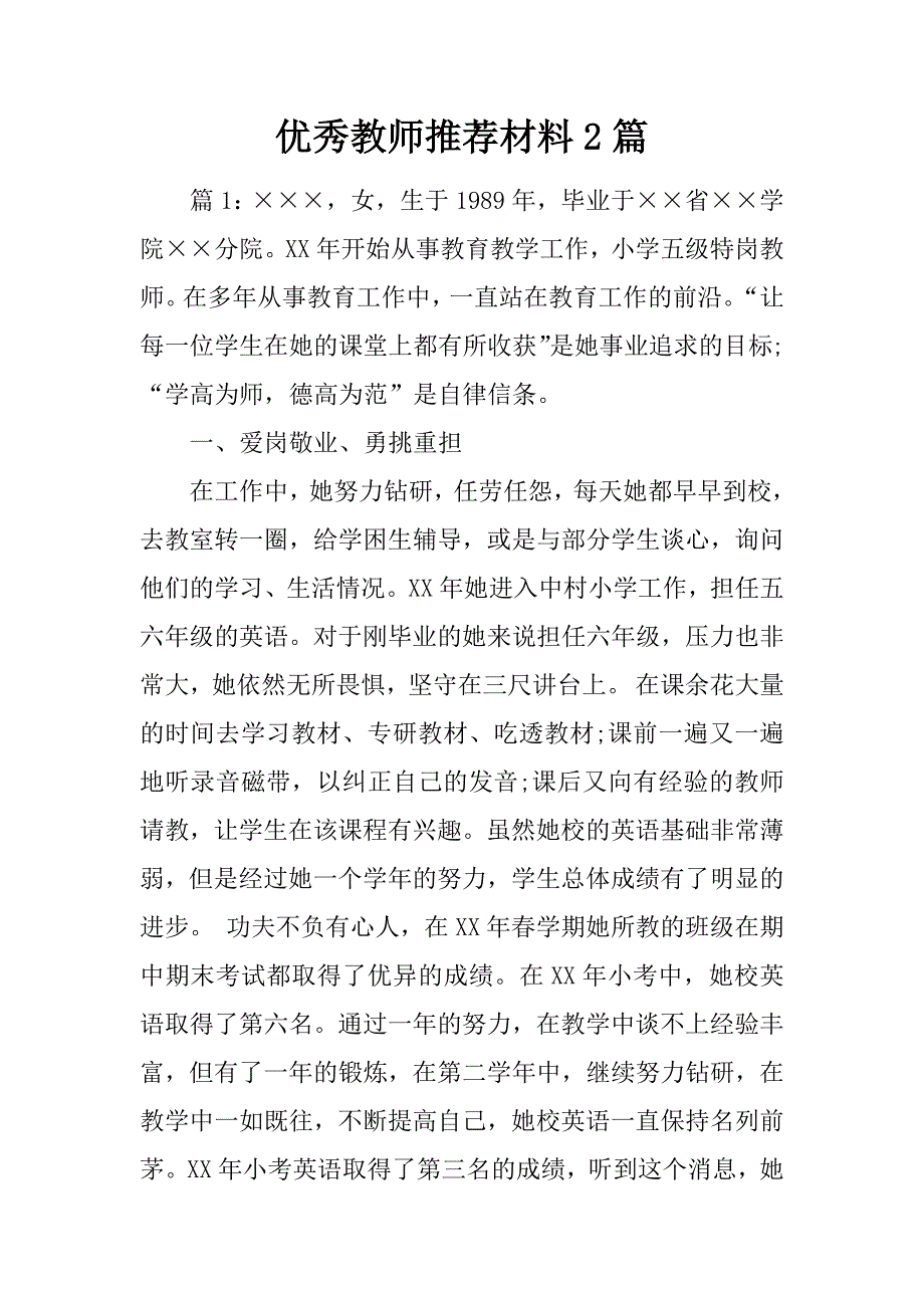 优秀教师推荐材料2篇_第1页