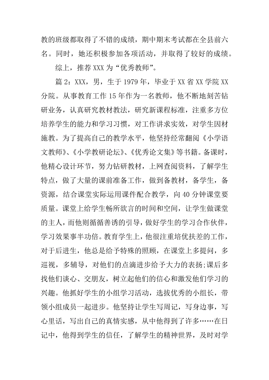 优秀教师推荐材料2篇_第4页