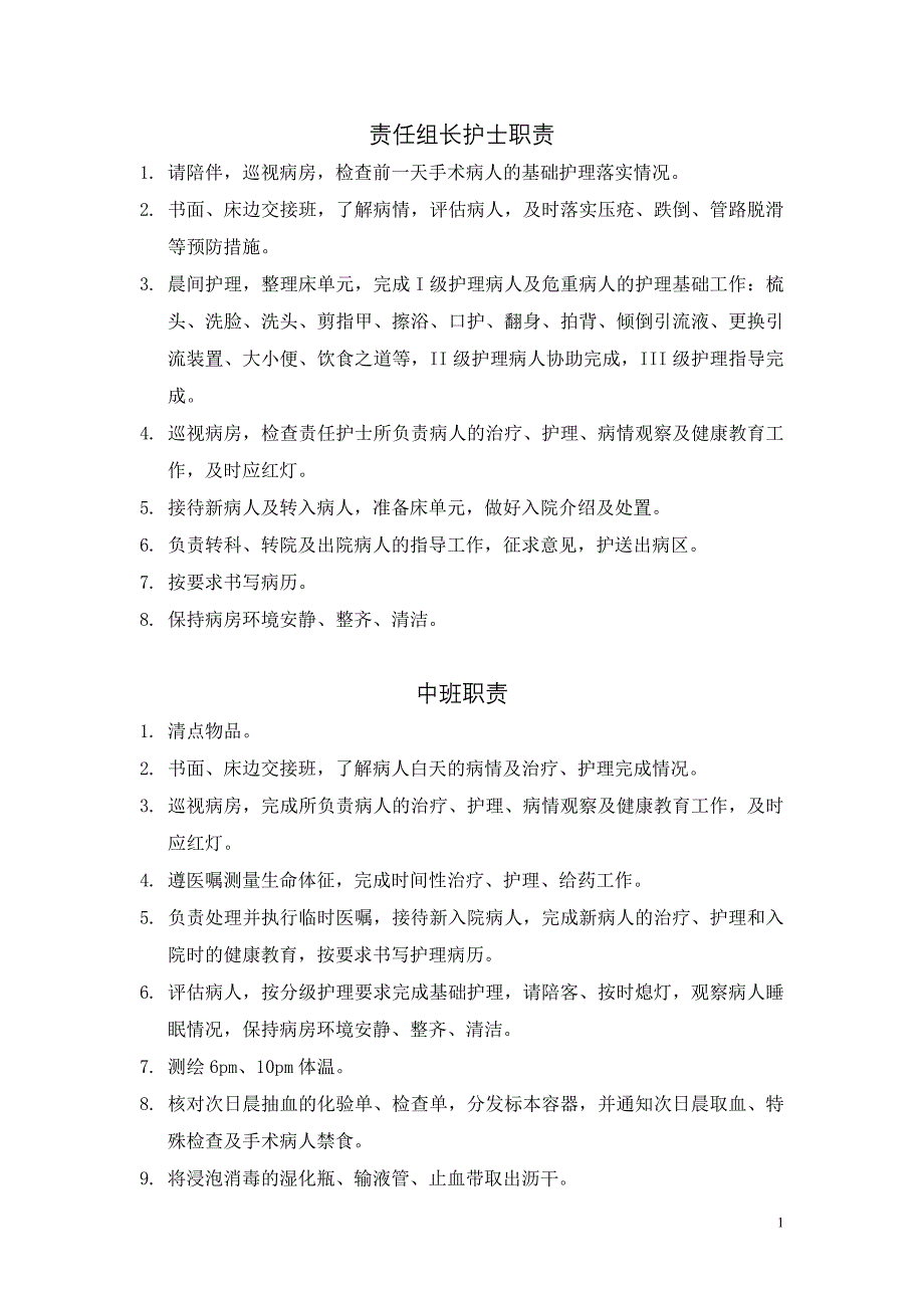 护士岗位职责、工作流程和工作标准_第1页