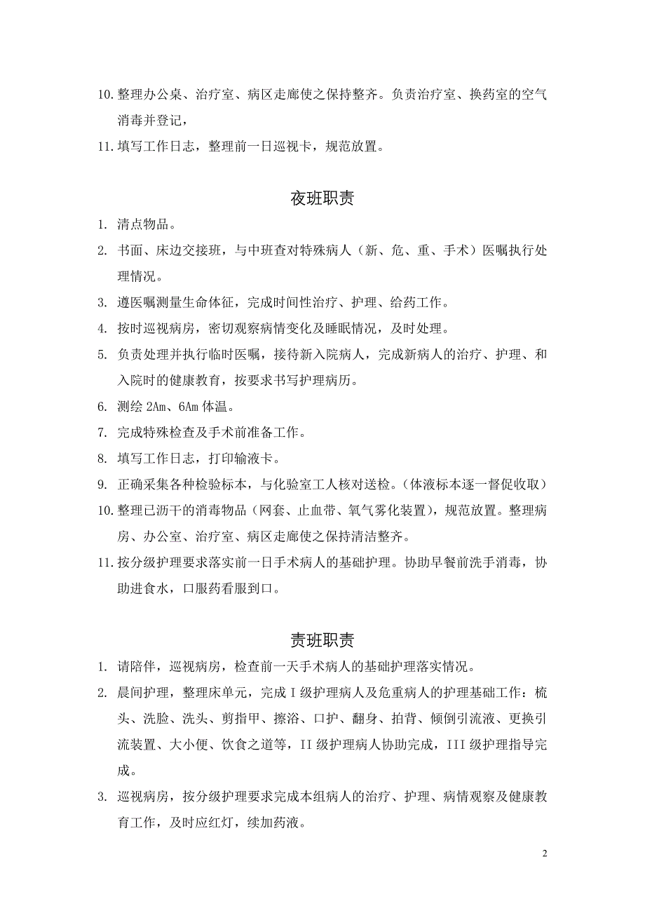 护士岗位职责、工作流程和工作标准_第2页