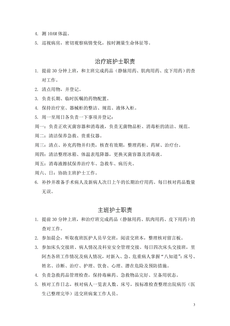 护士岗位职责、工作流程和工作标准_第3页