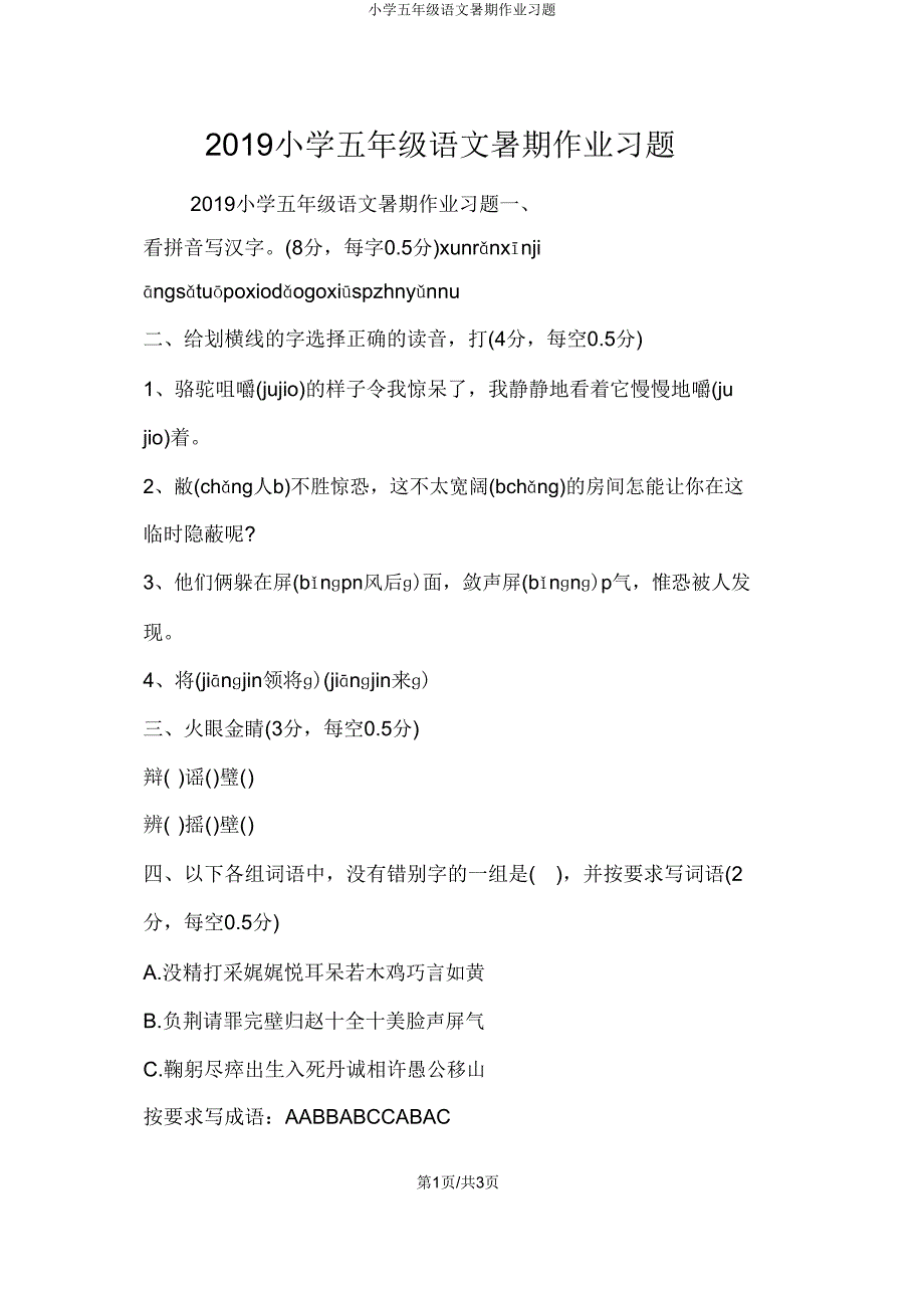 小学五年级语文暑假作业习题.doc_第1页