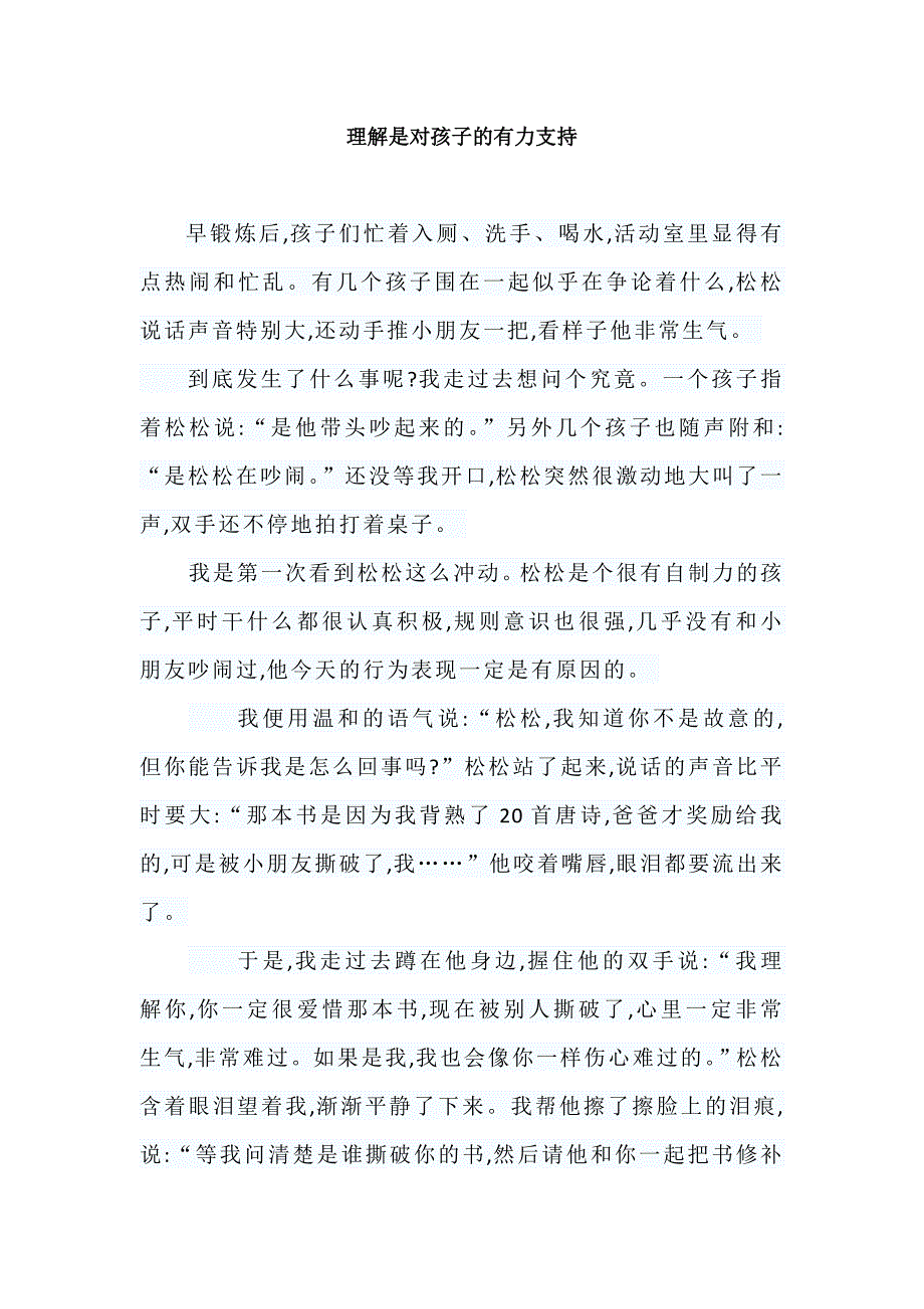 理解是对孩子的有力支持_第1页