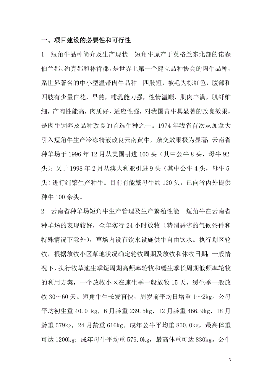 短角牛原种场建设立项计划书.doc_第4页