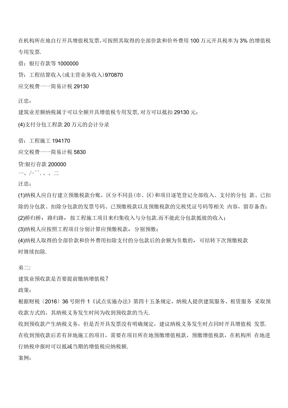 建筑施工会计处理要点及注意事项_第4页