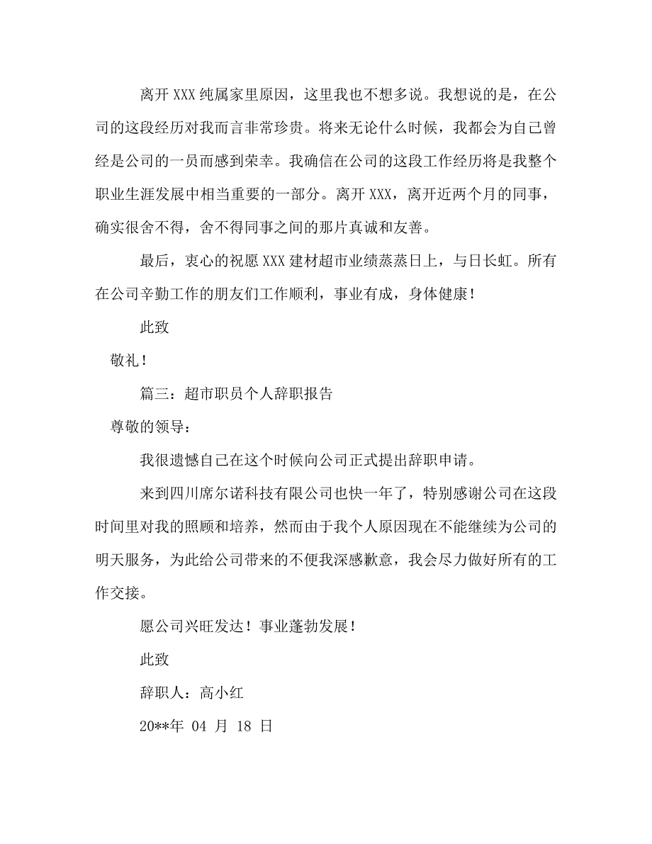 [精选]超市职员个人辞职报告 .doc_第2页