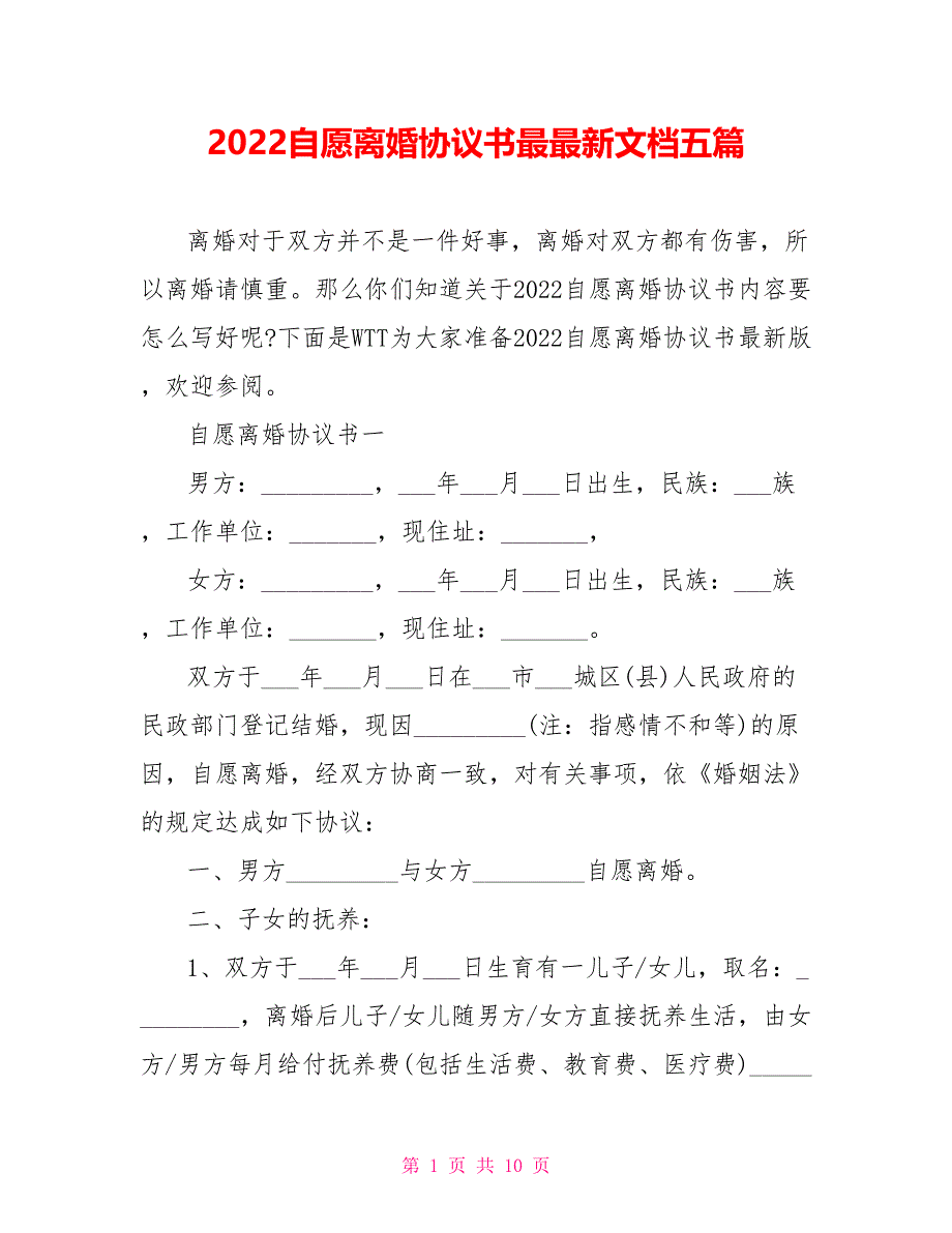 2022自愿离婚协议书最最新文档五篇.doc_第1页