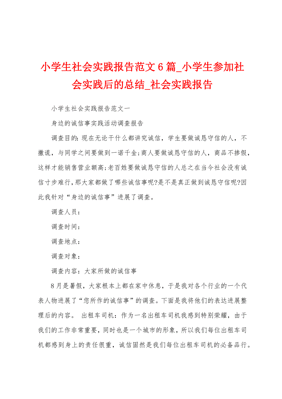 小学生社会实践报告6篇-小学生参加社会实践后总结.docx_第1页