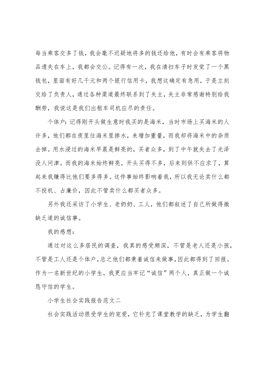 小学生社会实践报告6篇-小学生参加社会实践后总结.docx_第2页