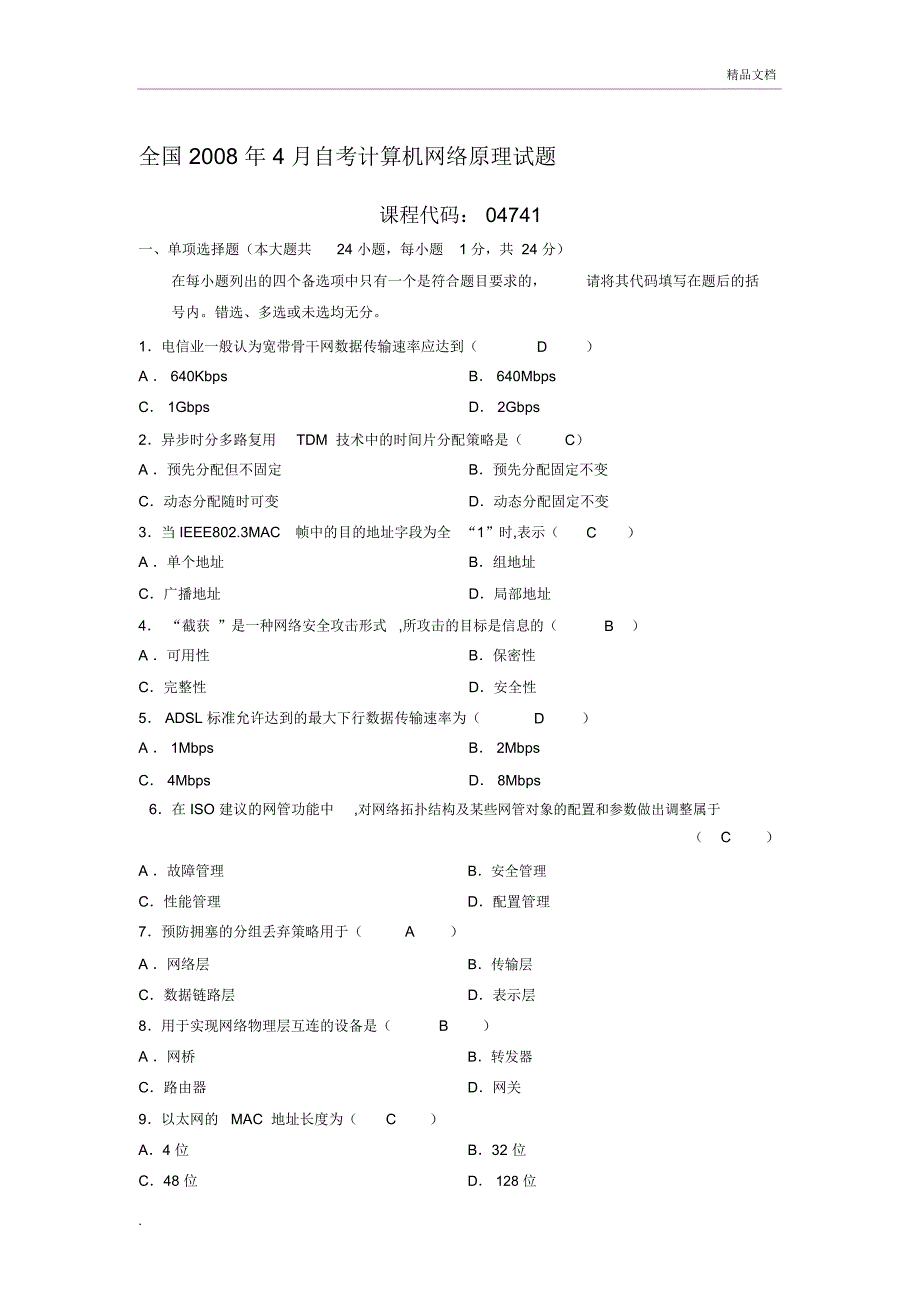 全国自学考试计算机网络原理试题及答案汇总_第1页