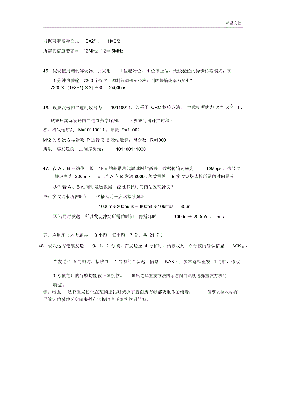 全国自学考试计算机网络原理试题及答案汇总_第5页